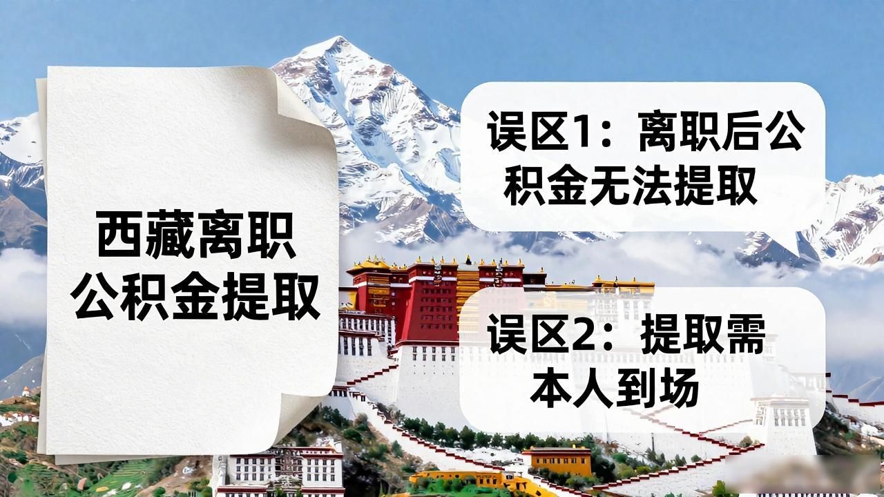 西藏离职公积金提取政策常见误区