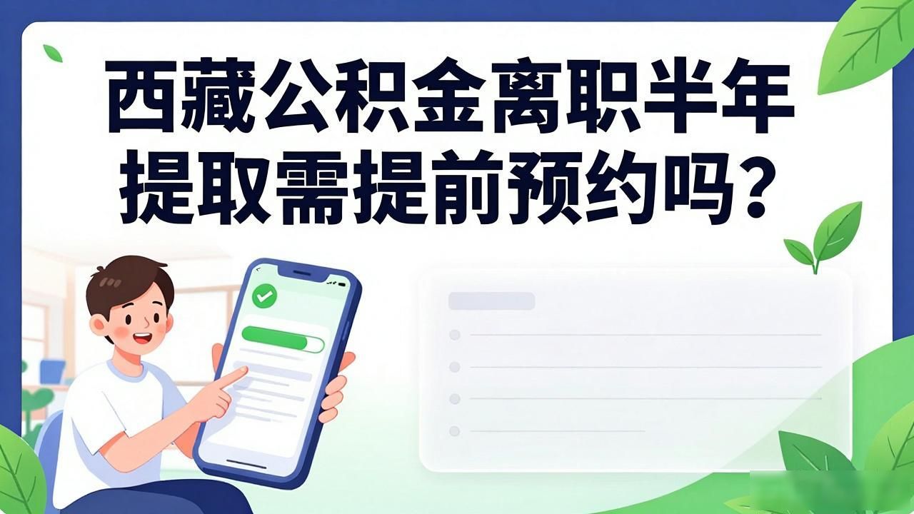 离职提取多久到账_离职半年提取需要预约吗_离职预约提取需要多久