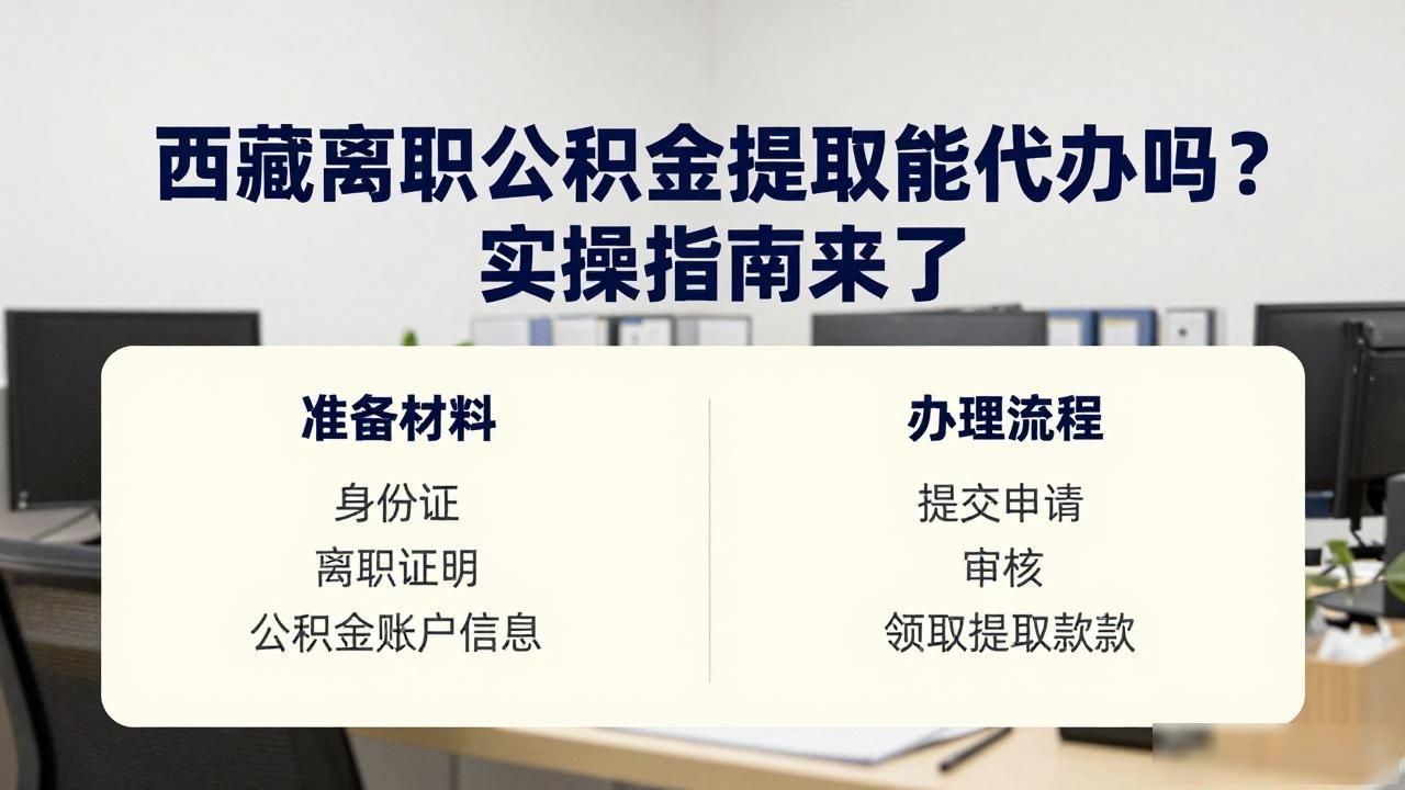 离职公积金提取代办可以取消吗_离职公积金可以代领吗_离职公积金提取可以代办吗