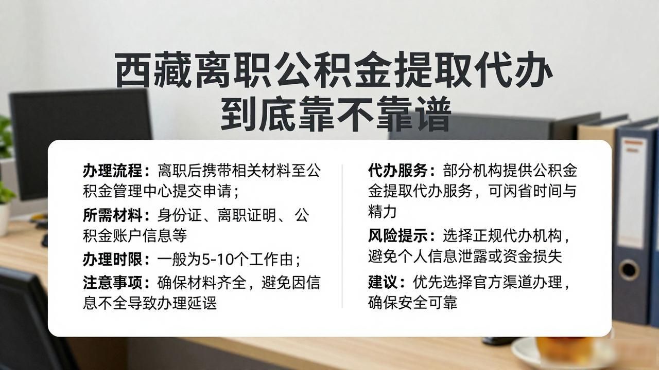 离职公积金可以代领吗_离职提取公积金去哪里办理_离职公积金提取代办靠谱吗