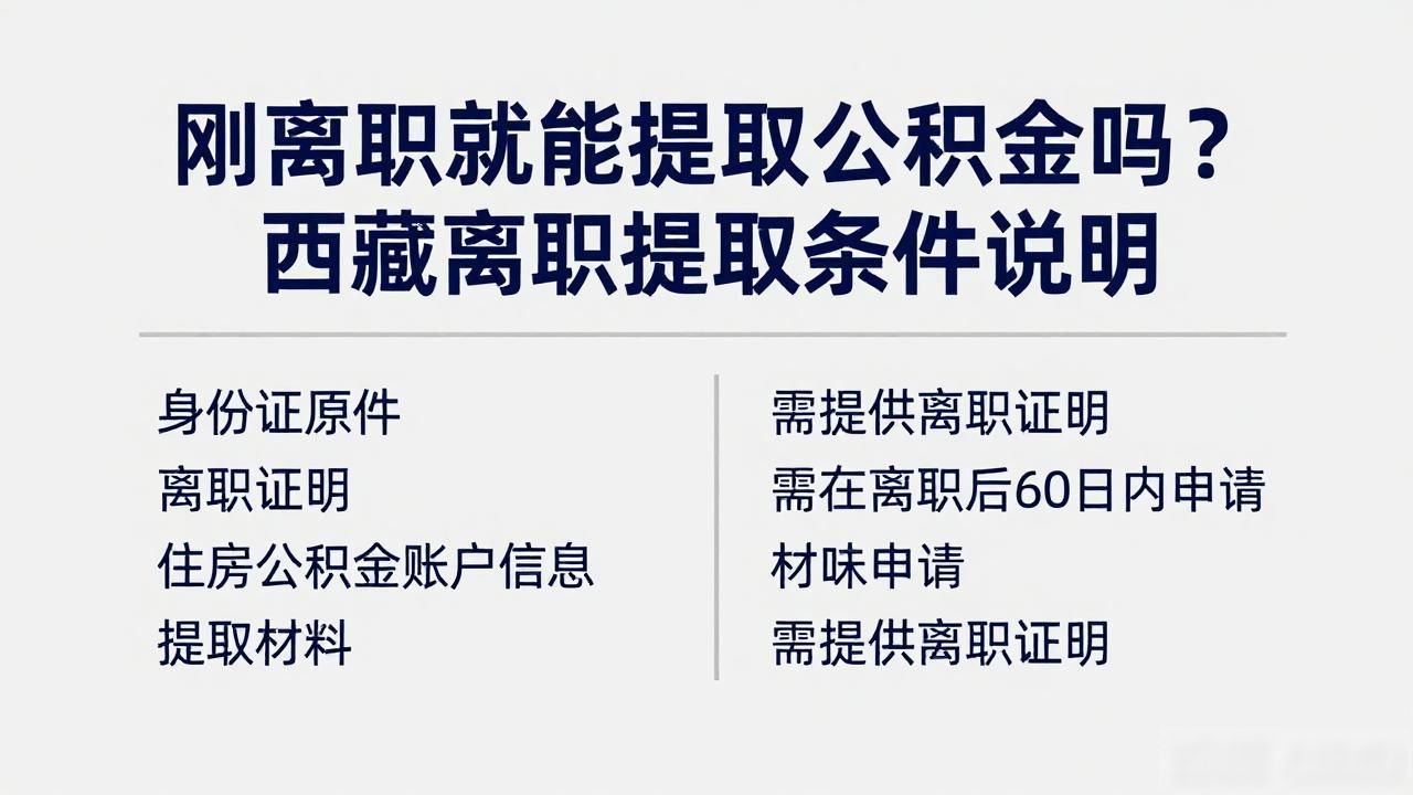 离职时公积金提取_离职取公积金能全部提出来吗_刚离职就能提取公积金吗