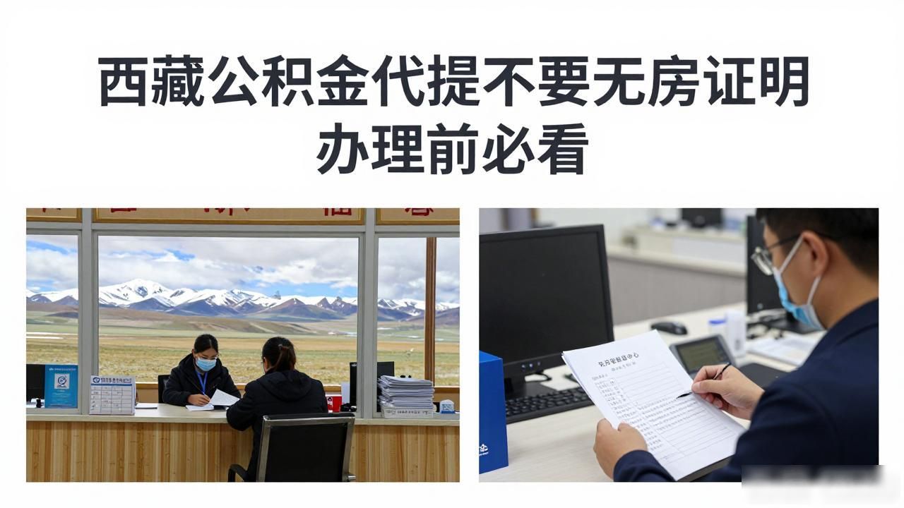公积金代提需要无房证明吗_公积金提取代办需要什么材料_公积金提取的证明材料