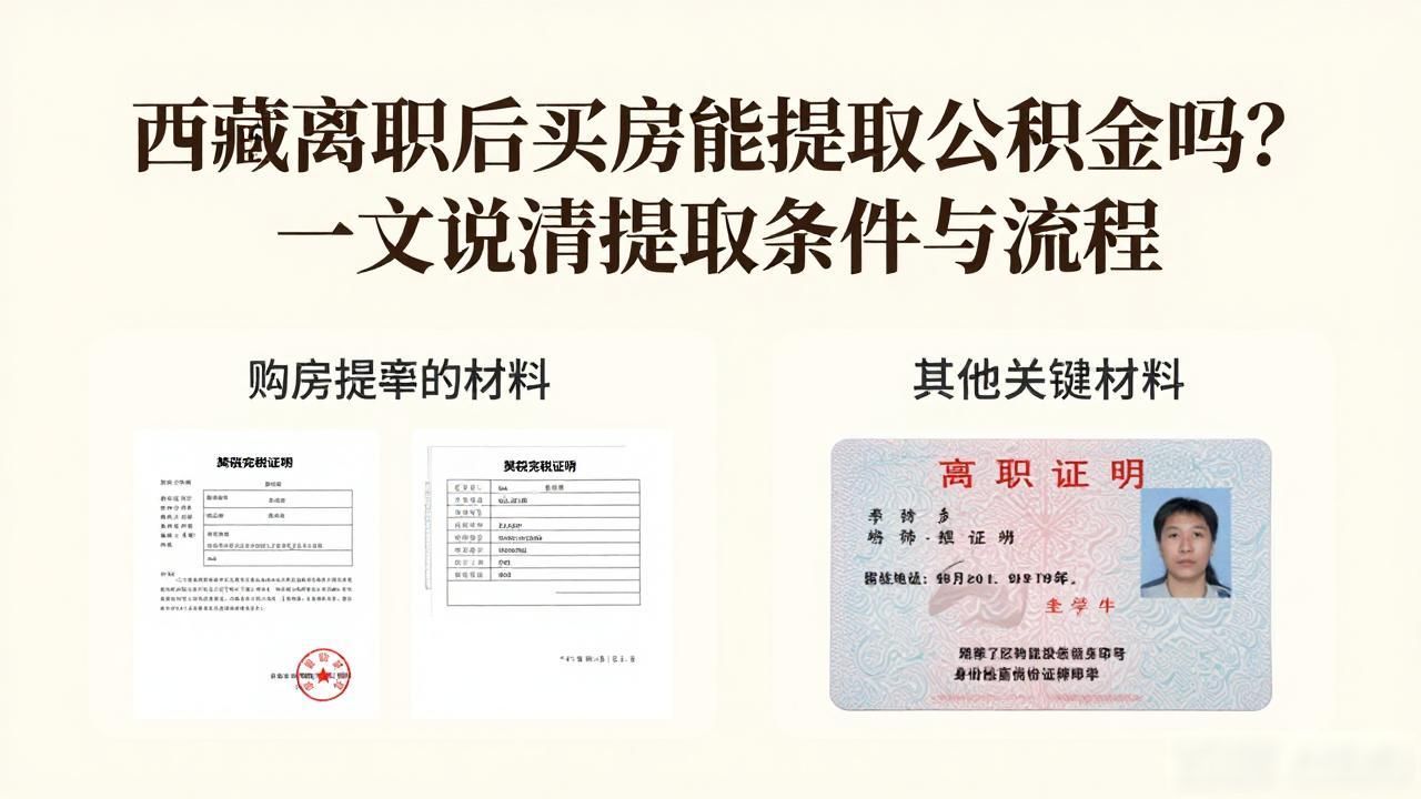 离职上海公积金提取_上海离职公积金提取_离职后买房能提取公积金吗