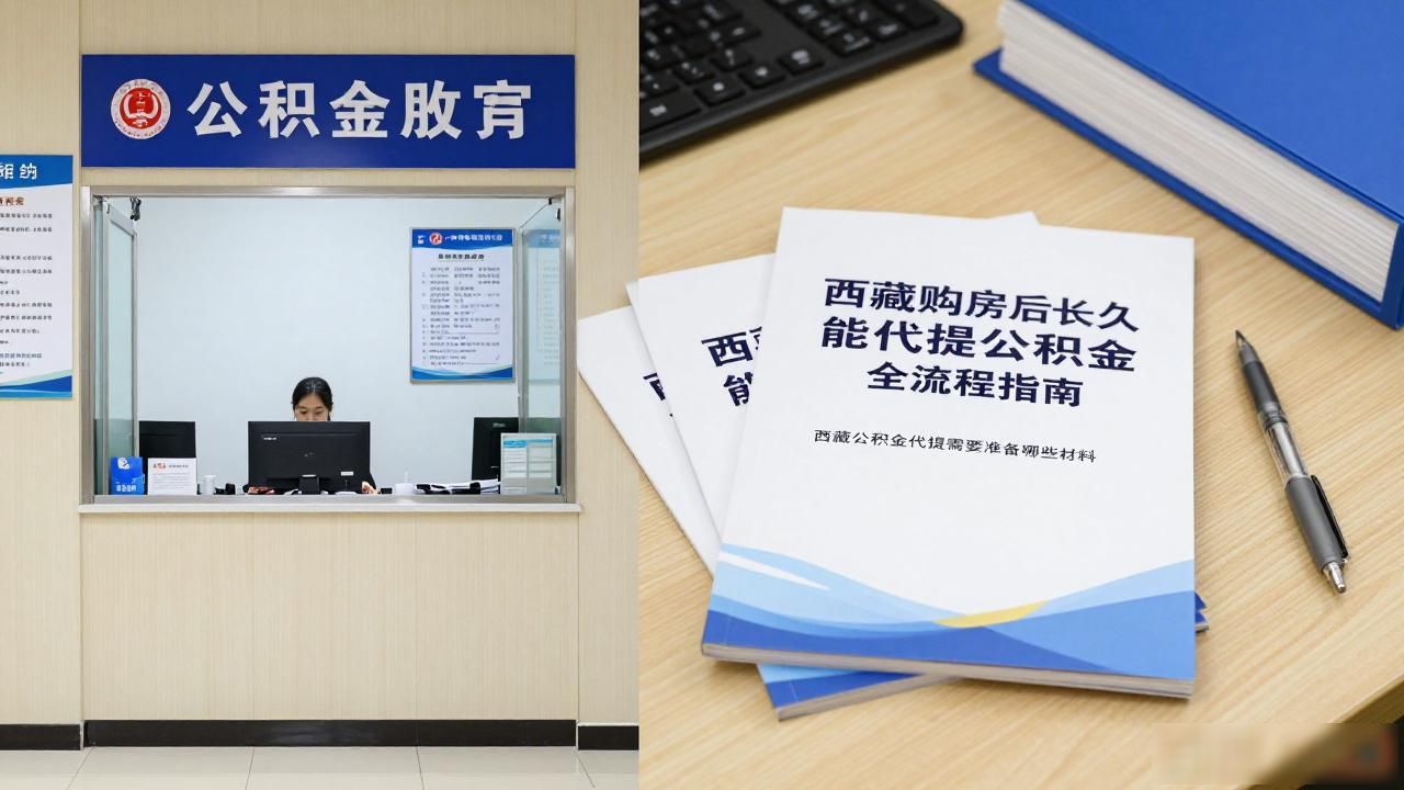 住房公积金代取可以嘛_购房公积金能代提后还贷款吗_购房后多久能代提公积金