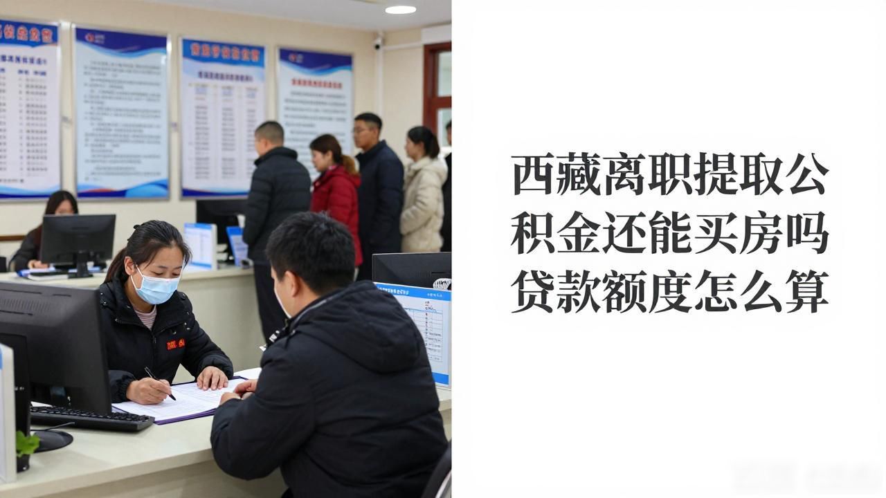 买房离职公积金提取影响贷款吗_离职提取公积金影响买房吗_离职后买房公积金能马上提取