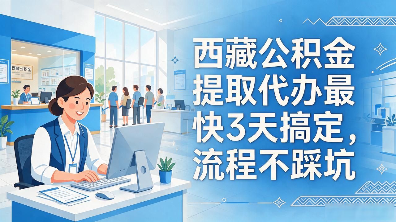 公积金提取代办需要几天_提取住房公积金代办_公积金提取代办需要多久