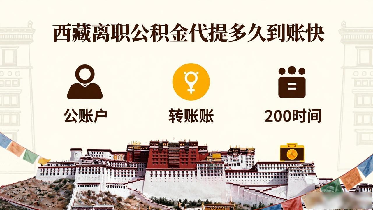 离职公积金代提多久能到账_南京离职公积金怎么提_南京代账公司