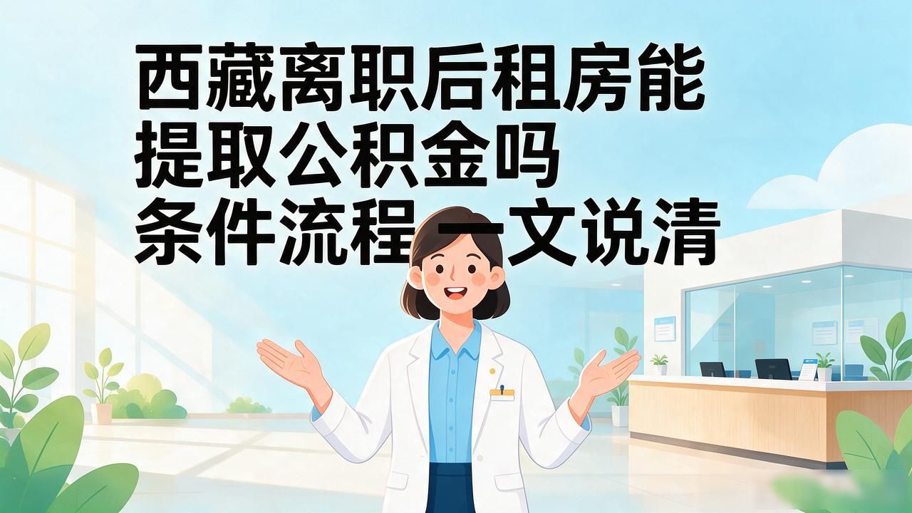 离职后租房可以提取公积金吗_离职后租房能提取公积金吗_公积金租房提取中途离职