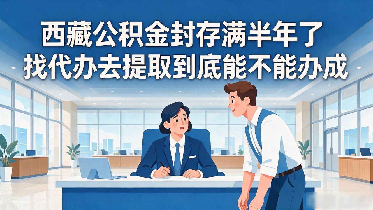 封存满六个月了可以线上提取吗_封存满六个月提取流程_封存满半年提取找代办可以吗
