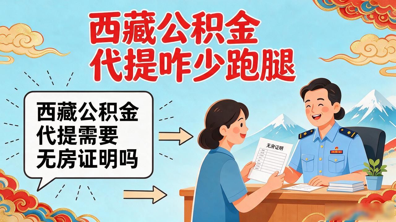 公积金提取无房证明编号_公积金提取无房产证明怎么弄_公积金代提需要无房证明吗
