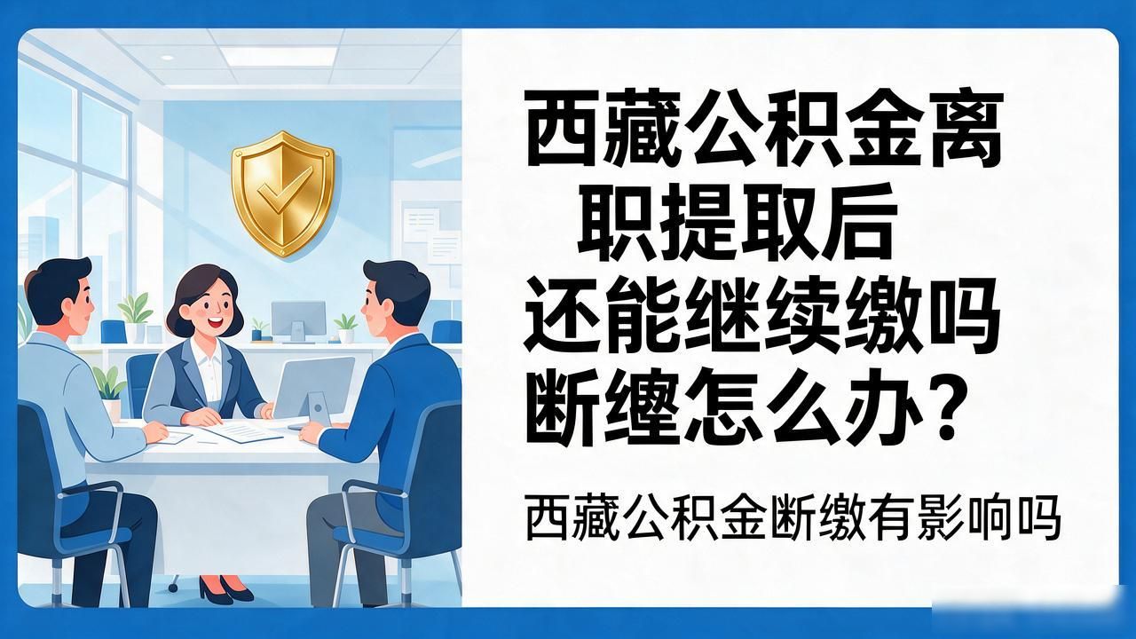 离职提取后还能继续缴存吗_离职提取公积金后账户会注销吗_离职提取后还能继续缴存吗